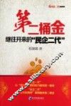 第二桶金  继往开来的“民企二代” 封面