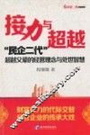 接力与超越  “民企二代”超越父辈的经营理念与处世智慧 封面