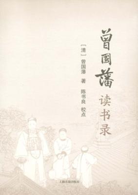 曾国藩读书录 封面