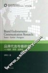 品牌代言传播研究  信源符号适用性 封面
