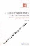 公民满意度指数模型研究  基于中国市场政府绩效的视角 封面
