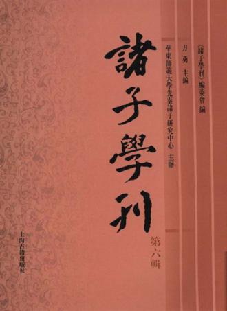 诸子学刊  第6辑 封面