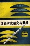 汉英对比研究与翻译 封面