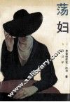 荡妇 封面