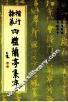 楷行隶蒃四体兰亭集序 封面
