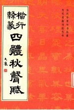 楷行隶篆四体秋声赋 封面