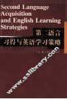 第二语言习得与英语学习策略 封面