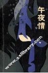 午夜情 封面