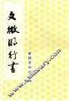 文征明行书 封面