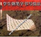 学生钢笔字书写技法 封面
