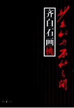 妙在似与不似之间  齐白石画桃 封面