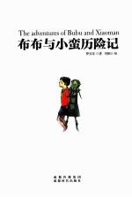 布布与小蛮历险记 电子书封面