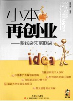 小本再创业  涨钱袋先富脑袋 封面