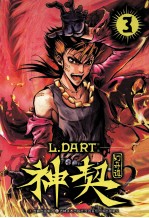 神契幻奇谭  3 封面