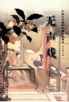 中国古代通俗短篇小说集成  无声戏 封面