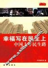 幸福写在民生上  中国十年民生路 封面