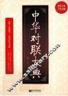 中华对联大典  超值金版 封面