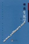 佛教生死学 封面