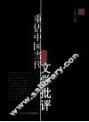 重估中国当代文学批评 封面