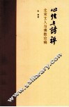 北宋文人与佛教论稿  心性与诗禅 封面