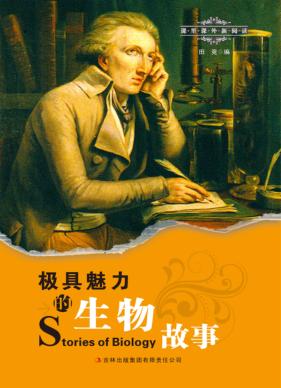 极具魅力的生物故事 封面