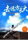 去远方长大  带着儿子走川藏 封面