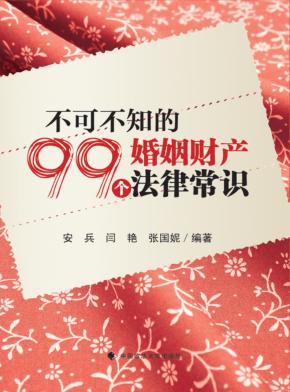 不可不知的99个婚姻财产法律常识