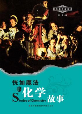 恍如魔法的化学故事 封面