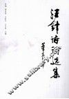 汪锋诗词选集 封面