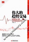 伟大的趋势交易 封面