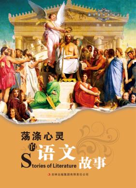 荡涤心灵的语文故事  课里课外新阅读 封面