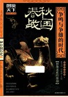 春秋·战国  争鸣与争雄的时代 封面