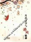 儿童文学与游戏精神 封面