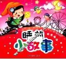睡前小故事  机灵宝贝 封面