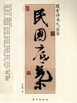 民国底气  腹有诗书气自华 封面