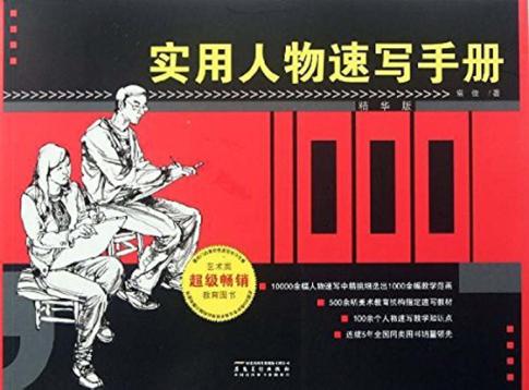 实用人物速写手册  精华版 封面
