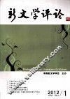 新文学评论  2012  VOL.1 封面