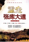 重走张库大道 封面
