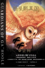 猫头鹰王国  12  金树 封面