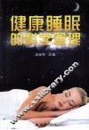 健康睡眠的科学管理 封面