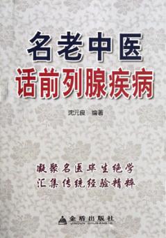 名老中医话前列腺疾病 封面