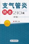 支气管炎防治210问  第2版 封面