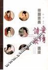 中国古典爱情诗歌选注 封面