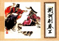 优秀连环画精选  荆轲刺秦王 封面