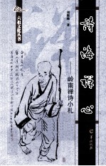 诗海禅心  岭南禅诗小札 电子书封面