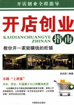 开店创业指南  教你开一家能赚钱的旺铺 封面