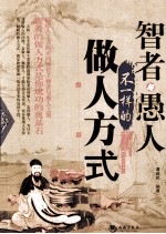 智者与愚人不一样的做人方式 封面