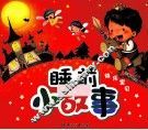 睡前小故事  快乐宝贝 封面