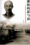 澈悟的思与诗  李叔同的文艺创作及文艺思想研究 封面