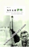 为什么要萨特 封面